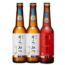 ゴールデンラビットビール　3本セット（そらみつビール2本、あをによしビール1本）