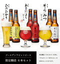 限定醸造　6本セット【ひのひかりビール：2本　そらみつビール：2本　あをによしビール：2本】