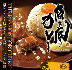 奈良カレーグランプリ優勝カレーがレトルトに!