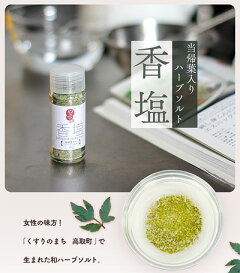 香塩(当帰葉入りハーブソルト)