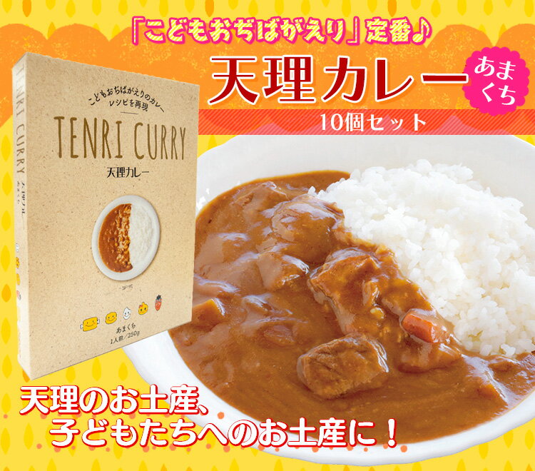 追加送料について 沖縄県 1,500円（税込） 　　　　　　　　　　　　　　　　　　　　　　　　　　　　　　　　　　　　　　　　　　　　　　　　　　　　　　　　　　　　　　　　　　　　　　　　　　　　　　　　　　　　　　　　　　　　　　　　　　　　　　　　　　　　　　　　　　　　　　　　　　　　　　　　　　　　　　　　　　　　　　　　　　　　　　　　　　 名　称 カレー 原材料名 野菜（馬鈴薯(国産)、人参）、カレールゥ（小麦粉、食用油脂、食塩、砂糖、カレー粉、大豆末、コーンフラワー、脱脂大豆、香辛野菜、ポークエキス、ココナッツペースト、野菜パウダー、チキンエキス、酵母エキス）、牛肉、ソテーオニオン、小麦粉、ウスターソース、オニオンエキス、ポテトフレーク、砂糖、洋風調味料、オニオンエキスパウダー、食塩／調味料（アミノ酸等）、カラメル色素、酸味料、香辛料抽出物、（一部に小麦・牛肉・大豆・鶏肉・豚肉・りんご・ゼラチンを含む） 殺菌方法 気密性容器に密封し、加圧加熱殺菌 内容量 250g（1人前）×10個 賞味期限 製造日より1年 保存方法 常温で保存 販売者 株式会社天理ふしん社（奈良県天理市川原城町） 製造者 名古屋製酪株式会社大府工場（愛知県大府市横根町坊主山） 栄養成分表示（1食250g当たり） エネルギー 201kcal、たんぱく質 8.3g、脂質 7.8g、炭水化物 24.3g、食塩相当量 3.0g 同梱不可 ※ただし、この商品の複数注文時は同梱可能です。天理カレー　あまくち　10個セット