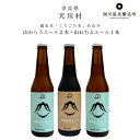 奈良・天川村 洞川温泉醸造所 山わらうエール2本・山ねむるエール1本(各330ml) 飲み比べ3本セット 日本名水百選「ごろごろ水」仕込み