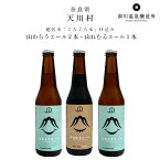 奈良・天川村　洞川温泉醸造所　山わらうエール2本・山ねむるエール1本（各330ml）　飲み比べ3本セット　日本名水百選「ごろごろ水」仕込み