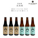 奈良・天川村　洞川温泉醸造所　山わらうエール3本・山ねむるエール3本（各330ml）　飲み比べ6本セット　日本名水百選「ごろごろ水」仕込み