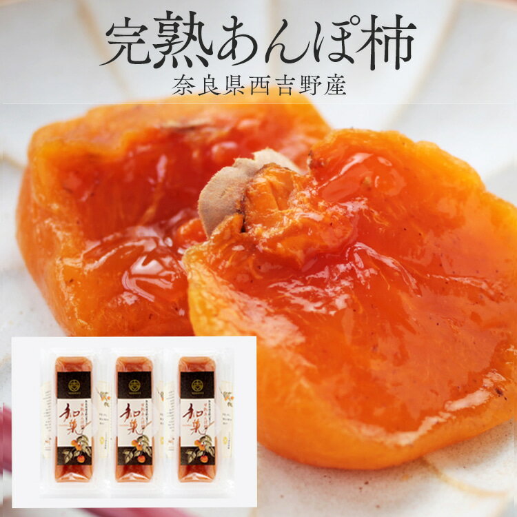 【レビュー高評価】奈良県西吉野産　あんぽ柿　和菓（なごみか）　200g×3パック