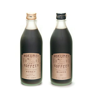 【家庭用】ロクメイコーヒー　カフェベース（HONEYorBLACK）500ml×2本セット 〜お好きな味をお選びください〜