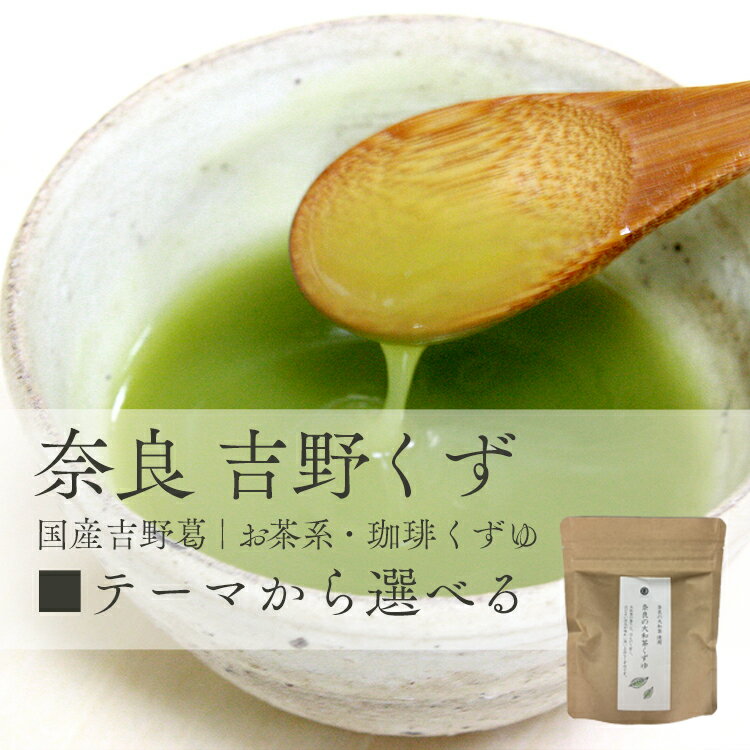 吉田屋　国産吉野葛　お茶系・珈琲くずゆ（大和ほうじ茶90g、奈良の大和茶90g、生姜紅茶100g、抹茶90g、珈琲100g）　5種の中から選べる