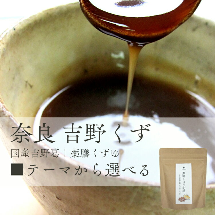 吉田屋　国産吉野葛　薬膳くずゆ（ニッキ100g、よもぎ生姜100g、当帰80g、しょうが湯100g、黒糖しょうが湯90g）　5種…