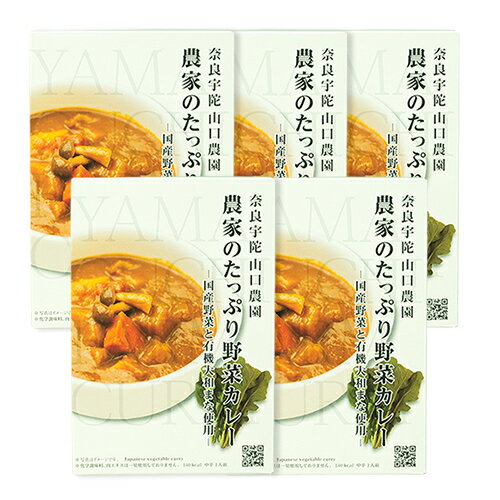 奈良宇陀・山口農園 農家のたっぷり野菜カレー 中辛 180g 5個セット