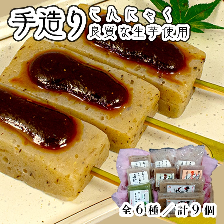 香久山美人 昔ながらの手造りこんにゃく まんぷくセット(全6種、計9個入り) 生こんにゃく芋100%使用