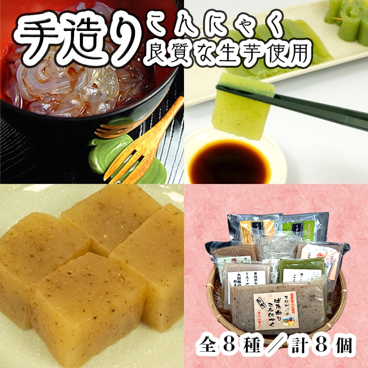 香久山美人 昔ながらの手造りこんにゃく バラエティセット(全8種、計8個入り) 生こんにゃく芋100%使用