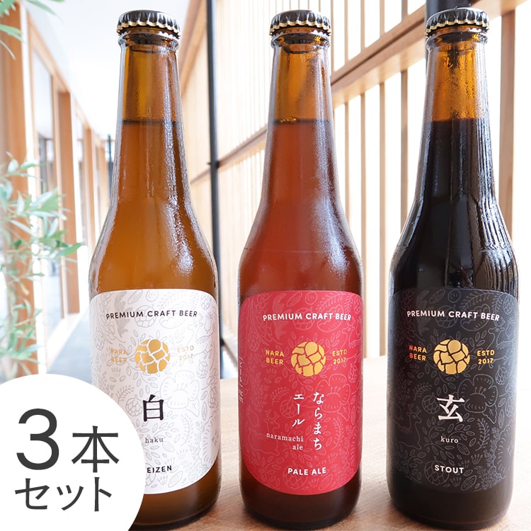 なら麦酒　3種飲み比べ　330ml×3本セット【ならまちエール1本、白 -haku-1本、玄 -kuro-1本 】