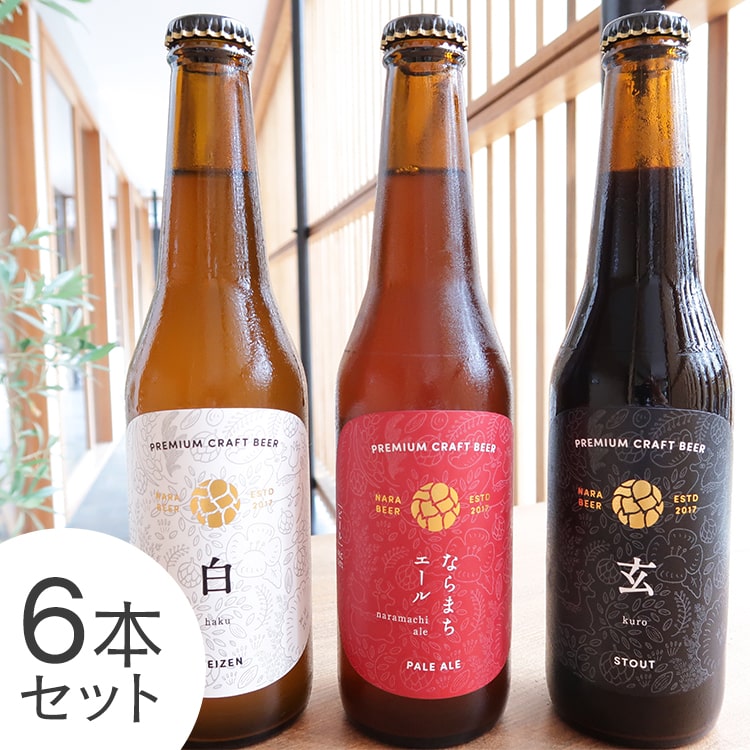 なら麦酒ならまち醸造所 3種飲み比べ 330ml×6本セット【ならまちエール2本、白 -haku-2本、玄 -kuro-2本 】