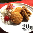 大和コロッケ（20個入）　保存料不