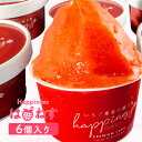 苺農家の自家製ジェラート<はぴねす> 6個入り(イチゴミルクあすかルビー、イチゴミルク古都華、あすかルビーシャーベット、古都華シャーベット、季節のフルーツ&野菜...