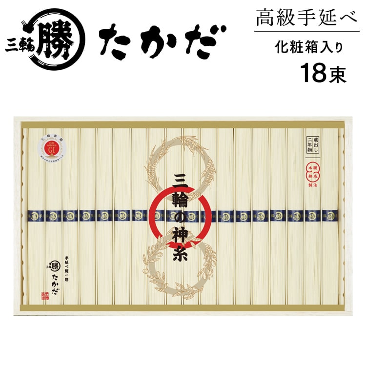 追加送料について 東　北 300円(税込） 北海道 1,500円(税込） 沖縄県 1,500円(税込） 名　　称 手延べそうめん 原材料名 小麦粉（国内製造）、食塩、食用植物油 内 容 量 900g（50g×18束） 賞味期限 製造より540日 保存方法 直射日光を避け湿度の低い所で常温で保存してください 調理方法 ゆで時間約2分 製 造 者 株式会社マル勝高田商店（奈良県桜井市芝） そ の 他 製造ラインでは、そばを含む製品を製造しています。 検 索 用 奈良 名産 特産 そうめん にゅうめん 麺類 すずしい 涼しい のどごし つるつる 爽やか 春 夏 秋 冬 三輪素麺 ギフト 贈り物 贈答 プレゼント お土産 お取り寄せ ご当地 御中元 御歳暮 御祝 御礼 出産 内祝 父の日 母の日 敬老の日 誕生日 結婚 快気 香典返し お返し 引越し のし 簡単 かんたん 時短 料理 調理 昼食 おかず 一品 グルメ マル勝たかだ たかだや 同梱不可 ※ただし、同じ製造者の商品の複数注文時は同梱可能です。　（注文内容によっては複数個口でのお届けとなる場合もございます。）高級手延べ三輪素麺「三輪の神糸」18束（化粧木箱入り）　マル勝高田商店