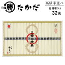 高級手延べ三輪素麺「三輪の神糸」32束(化粧木箱入り) マル勝高田商店