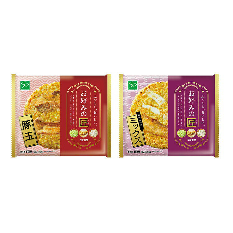 SD食品　お好みの匠　豚玉・ミックス　各3枚セット　特製ソース・薬味（かつお削りぶし・あおさ）付き