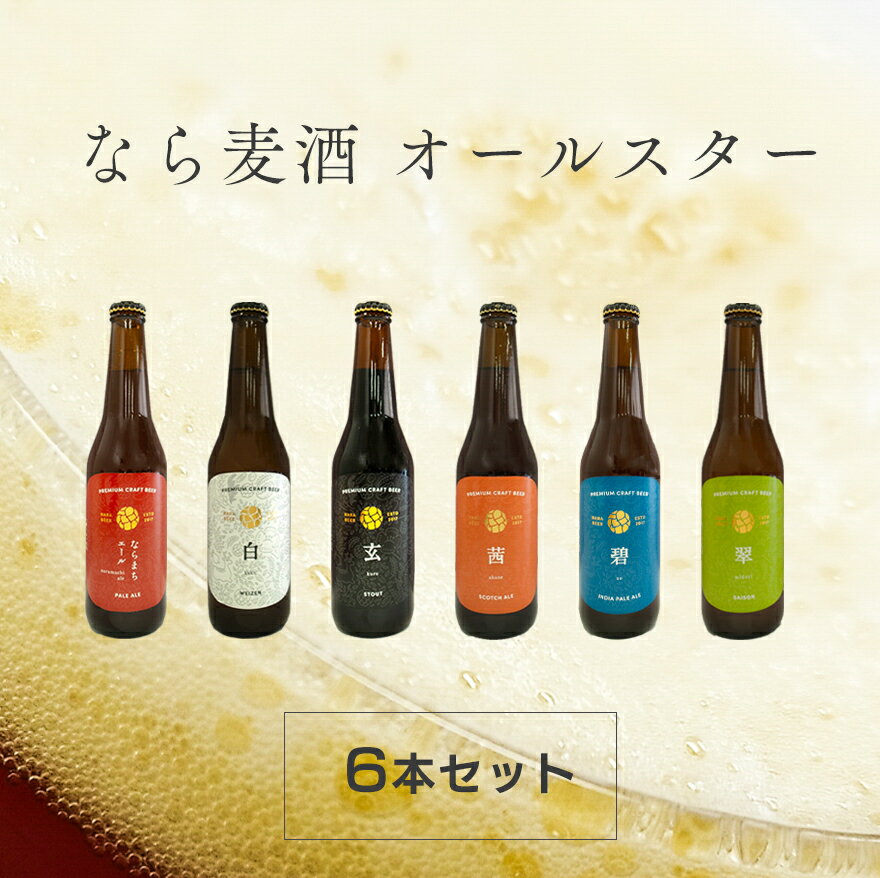 なら麦酒ならまち醸造所　オールスター6本セット（各330ml）【ならまちエール、白 -haku-、玄 -kuro-、茜 -akane-、碧 -ao-、翠 -midori-】