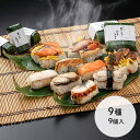 柿の葉寿司ゐざさ 蒸しずし「笹の薫り」【小】9種9個入 蒸しちらし3種(焼き鮭、山菜と鶏、あなご)、蒸しずし6種(ほたて、たい、焼さば、あなご、さけ、うなぎ) ...
