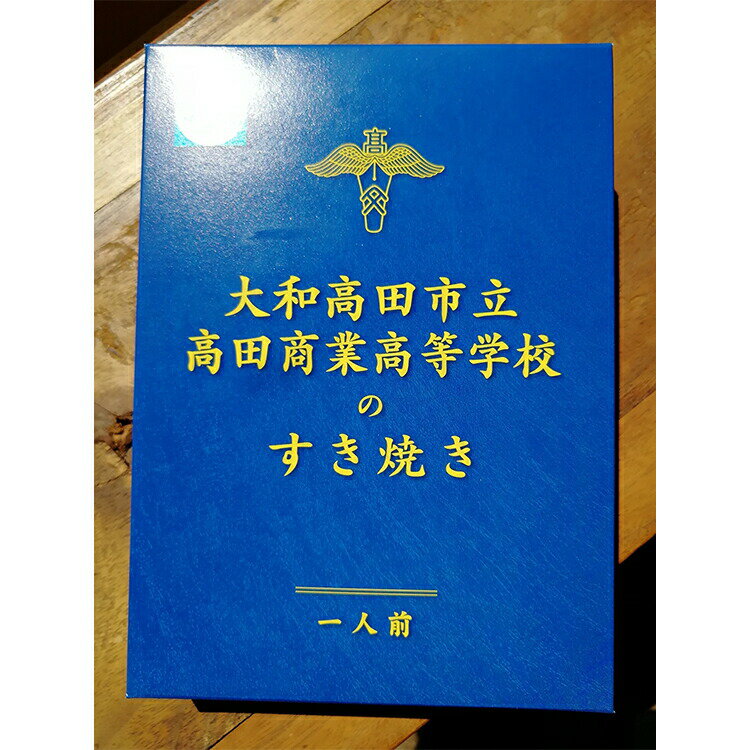 追加送料について 東　北 300円(税込） 北海道 1,500円(税込） 沖縄県 1,500円(税込） 名　称 大和高田市立高田商業高等学校のすき焼き 内容量 レトルトすき焼き［250g×3パック］ 原材料名 牛肉、こんにゃく、玉ねぎ、麩、大和まな、一光ネギ、醤油、砂糖、水飴、清酒/こんにゃく用凝固剤（水酸化Ca）、（原材料の一部に小麦、大豆、牛肉を含む） 賞味期限 製造日から常温保存で1年6か月 保存方法 直射日光を避け常温で保存 販売者 大和高田市立高田商業高等学校（奈良県大和高田市材木町） 検索用 奈良 ギフト 贈り物 お取り寄せ お土産 ご当地 まち部 生徒 学生 地元 野菜 具材 たっぷり おいしい 美味しい 高校生 保存食 どんぶり 丼 ごはん レトルト パック 手間いらず 時短 かんたん 簡単 調理 料理 夕食 昼食 レシピ アレンジ あたため 電子レンジ ボイル 食べ切り みくちゃん ナニコレ 珍百景 同梱不可 ※ただし、同じ製造者の商品の複数注文時は同梱可能です。（注文内容によっては複数個口でのお届けとなる場合もございます。）　大和高田市立高田商業高等学校のすき焼き　3箱セット 奈良県大和高田市高田商業高校で、60年続く春の伝統行事である「すき焼きパーティ」から生まれました。本校の伝統の味を皆様のご家庭でも楽しめるように、2019年に、レトルト食品として商品化することができました。 この商品は、大和高田市の名産品である大和まなや一光ネギなどが使用された「産・官・学・農・福」連携品です。レトルト食品なので常温で1年6か月の長期保存が可能であり、いつでも召し上がって頂けます。 ご家庭での食事はもちろん、夜食や留守番をしている子ども用のお弁当、またキャンプ等のアウトドアや災害時での非常食として活躍すること間違いなしです。