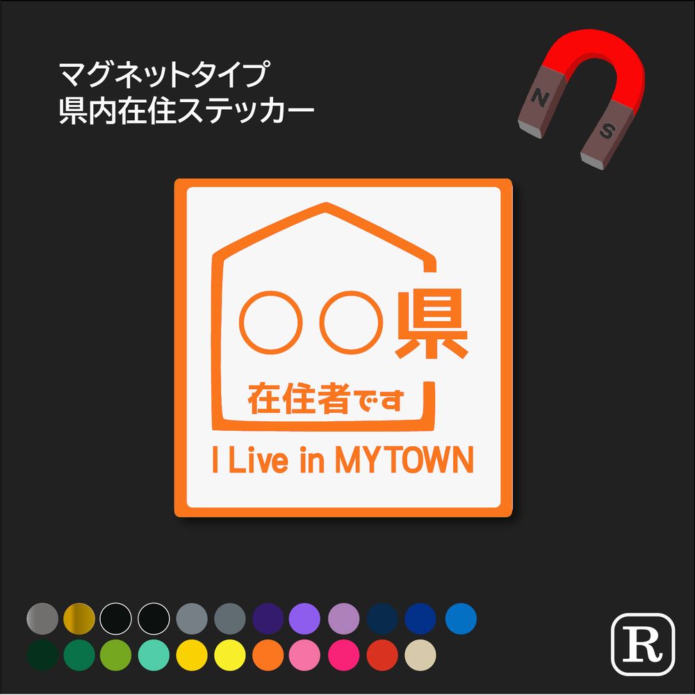 都道府県内 在住 マグネット 地元住民 車 磁石 47 都道府県 カッティング ステッカー 県内在住 ステッカー コロナ ステッカー 外出 ドライブ 買い物 安全運転 対策 車用 車内 送迎 煽り運転防止 いたずら マーク 大学生 転勤族 通勤 セーフティ ステッカー シール 017