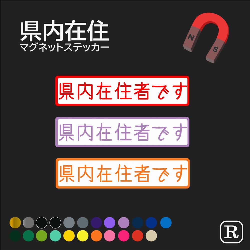 都道府県内在住メッセージ マグネット 県内在住 地元住民 車 磁石 47 都道府県 デザイン カッティング ステッカー コロナウイルス対策 コロナ 応援 R-co013