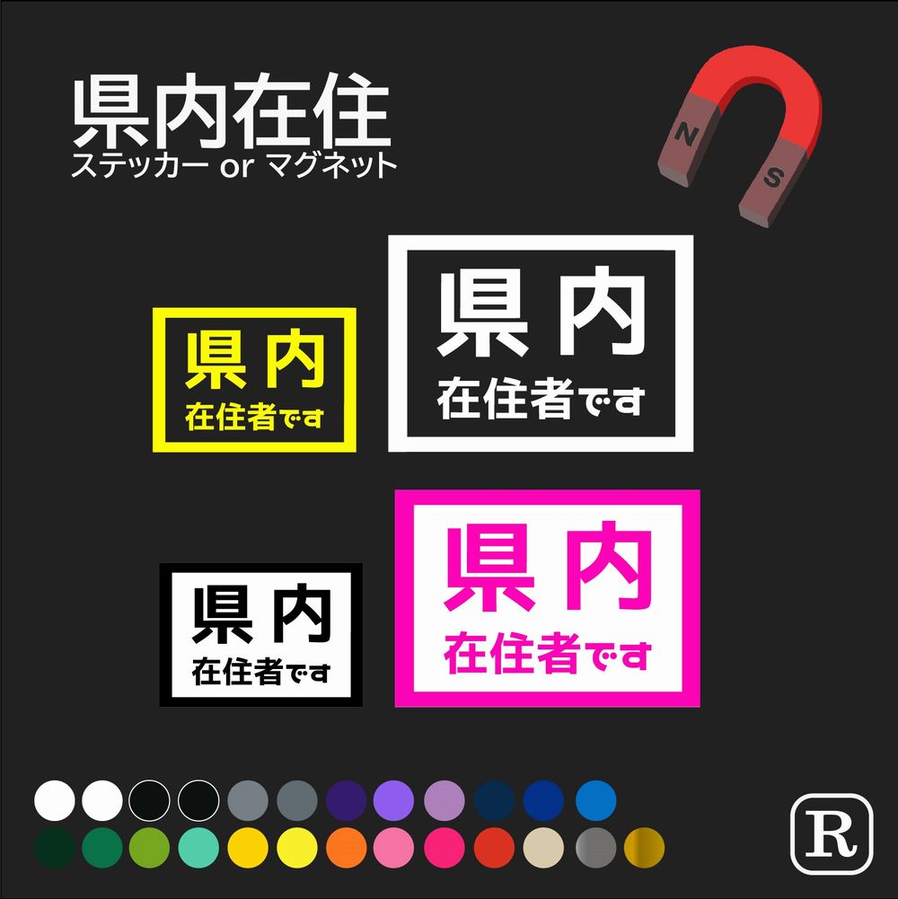 都道府県内 在住 マグネット 地元住民 車 磁石 47 都道府県 カッティング ステッカー 県内在住 ステッカー コロナ ステッカー 外出 ドライブ 買い物 安全運転 対策 車用 車内 送迎 煽り運転防止 いたずら マーク 大学生 転勤族 通勤 セーフティ ステッカー シール 018のサムネイル