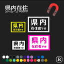 都道府県内 在住 マグネット 地元住民 車 磁石 47 都道府県 カッティング ステッカー 県内在住 ステッカー コロナ ステッカー 外出 ド..