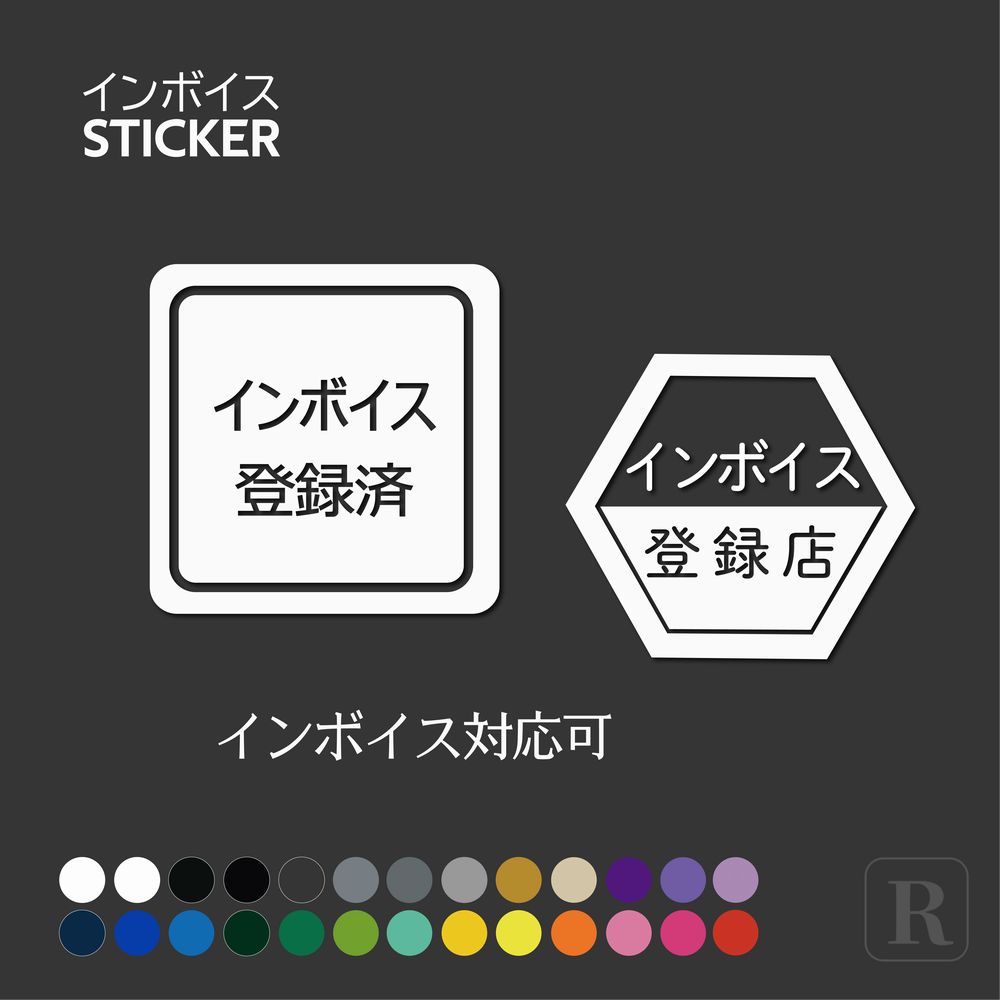 インボイス登録済みステッカー 適格請求書発行事業者制度 カッティングステッカー 送料無料 インボイス制度 適格請求書発行 適格請求書等保存方式 登録店シール 防水 屋工会議所 法人会 観光協会