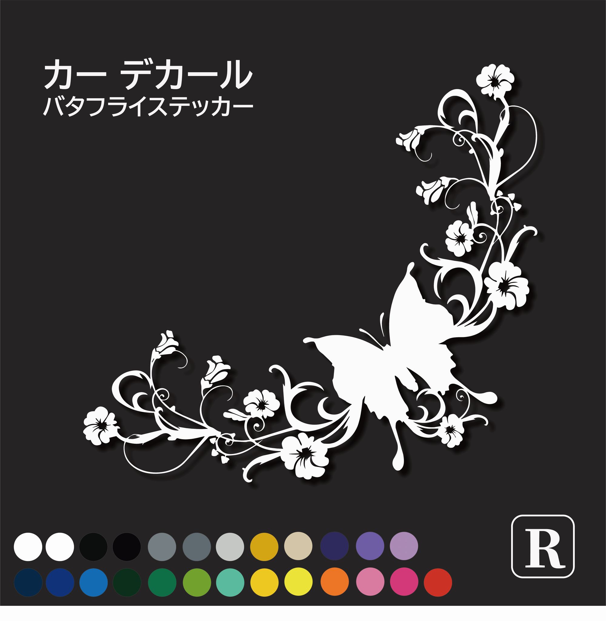 bf007 バタフライ ステッカー おしゃれ 花 フラワー カーステッカー 車 デカール 蝶 蝶々 アゲハ タト..