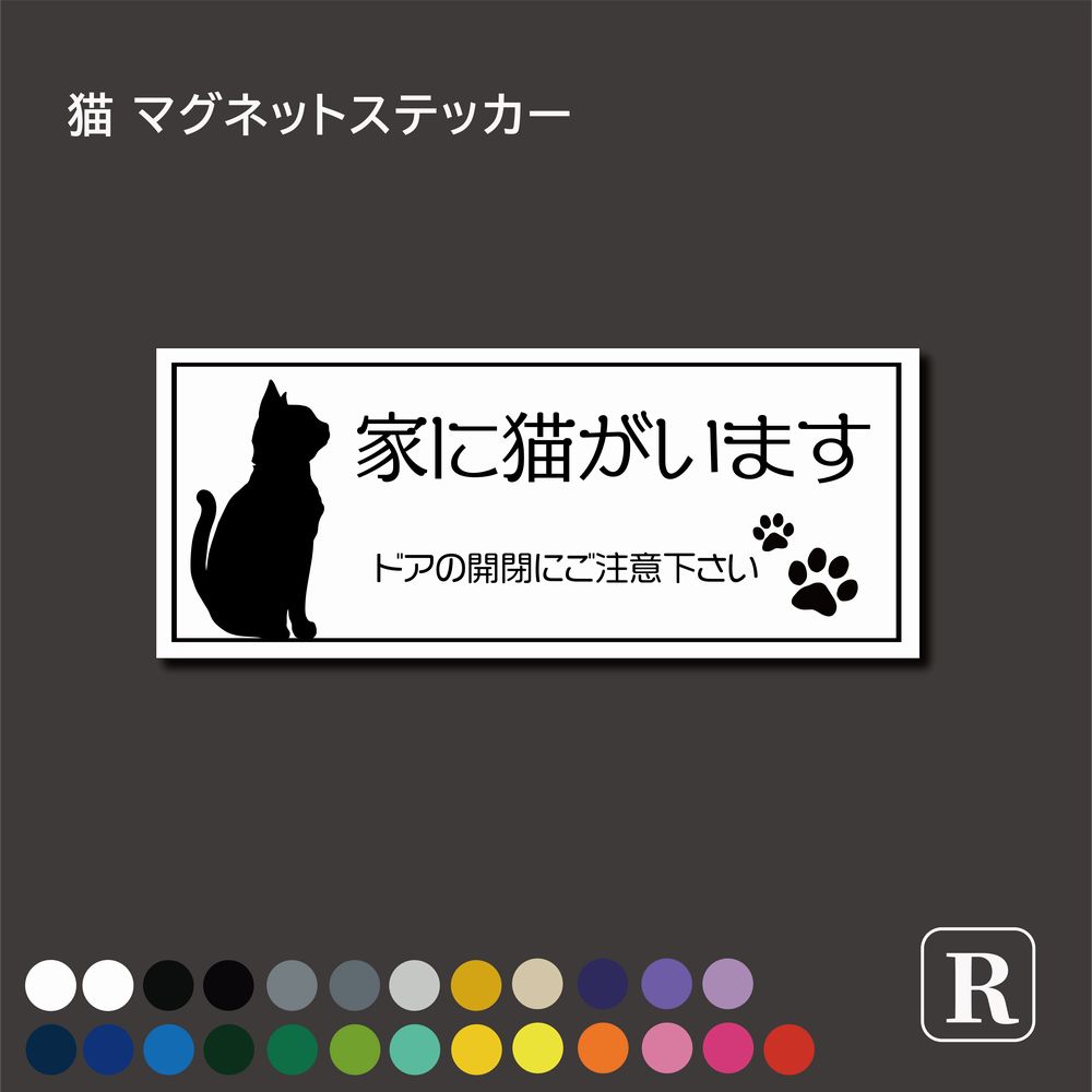 猫 マグネット ステッカー ねこが家にいます マグネットステッカー 飛び出し注意 ねこ 開閉注意