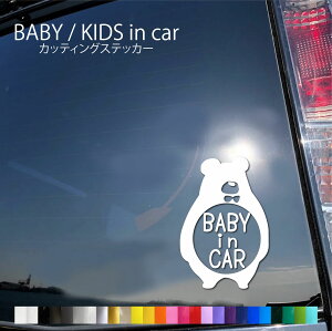 bi002 ベビーインカー ステッカー おしゃれ かわいい ベビーインカー ステッカー カッティング くま 動物 キッズ インカー かわいい おしゃれ くまさん 赤ちゃん が乗っています 煽り防止ステッカー 優先救助 目印