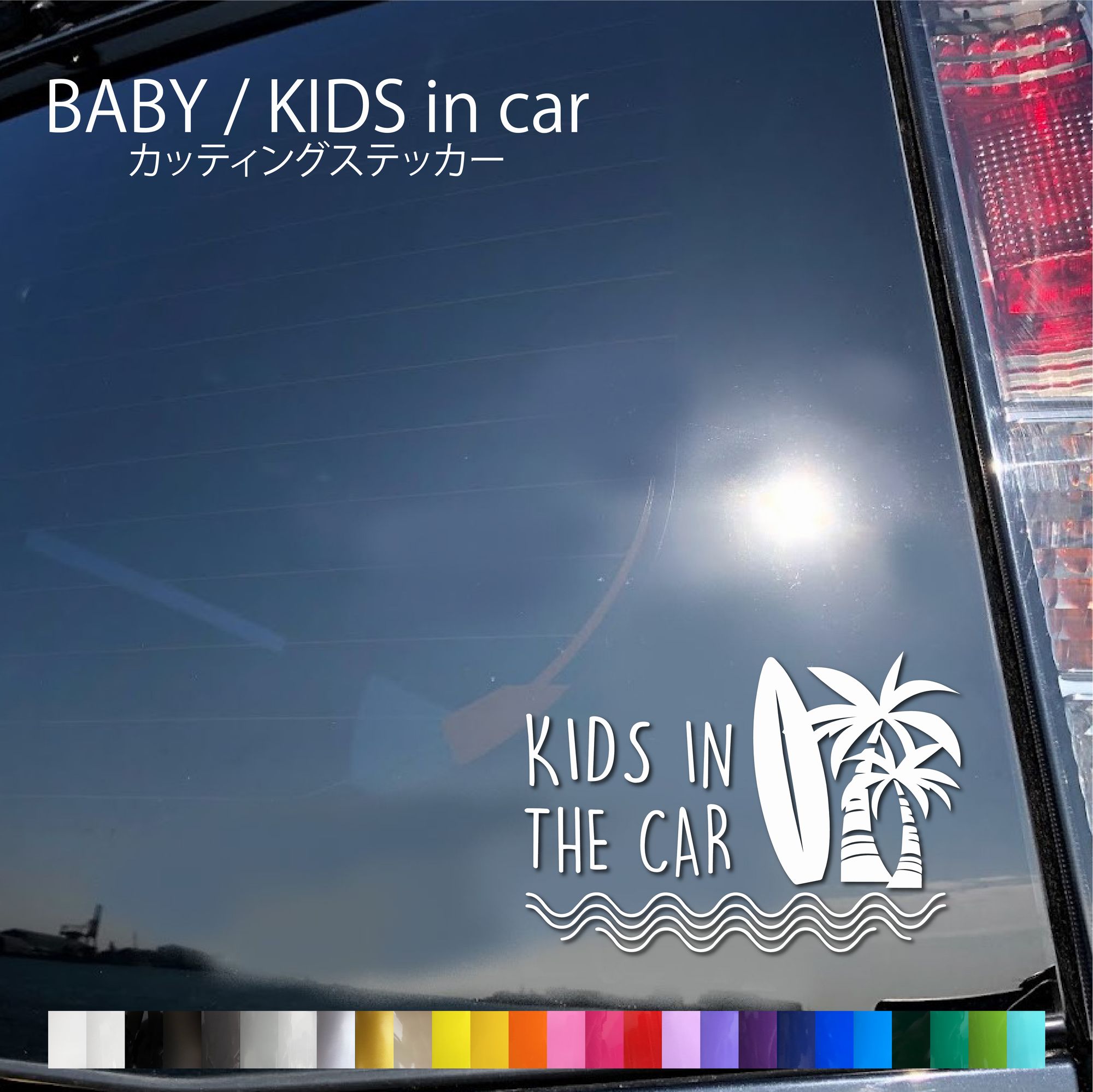 キッズインカー ステッカー おしゃれ かわいい ベビーインカー ステッカー ベビーインカー ハワイ ヤシの木 サーフ おしゃれ シール 雑貨 赤ちゃんが乗っています カーサイン 車 優先救助 目印 あおり防止