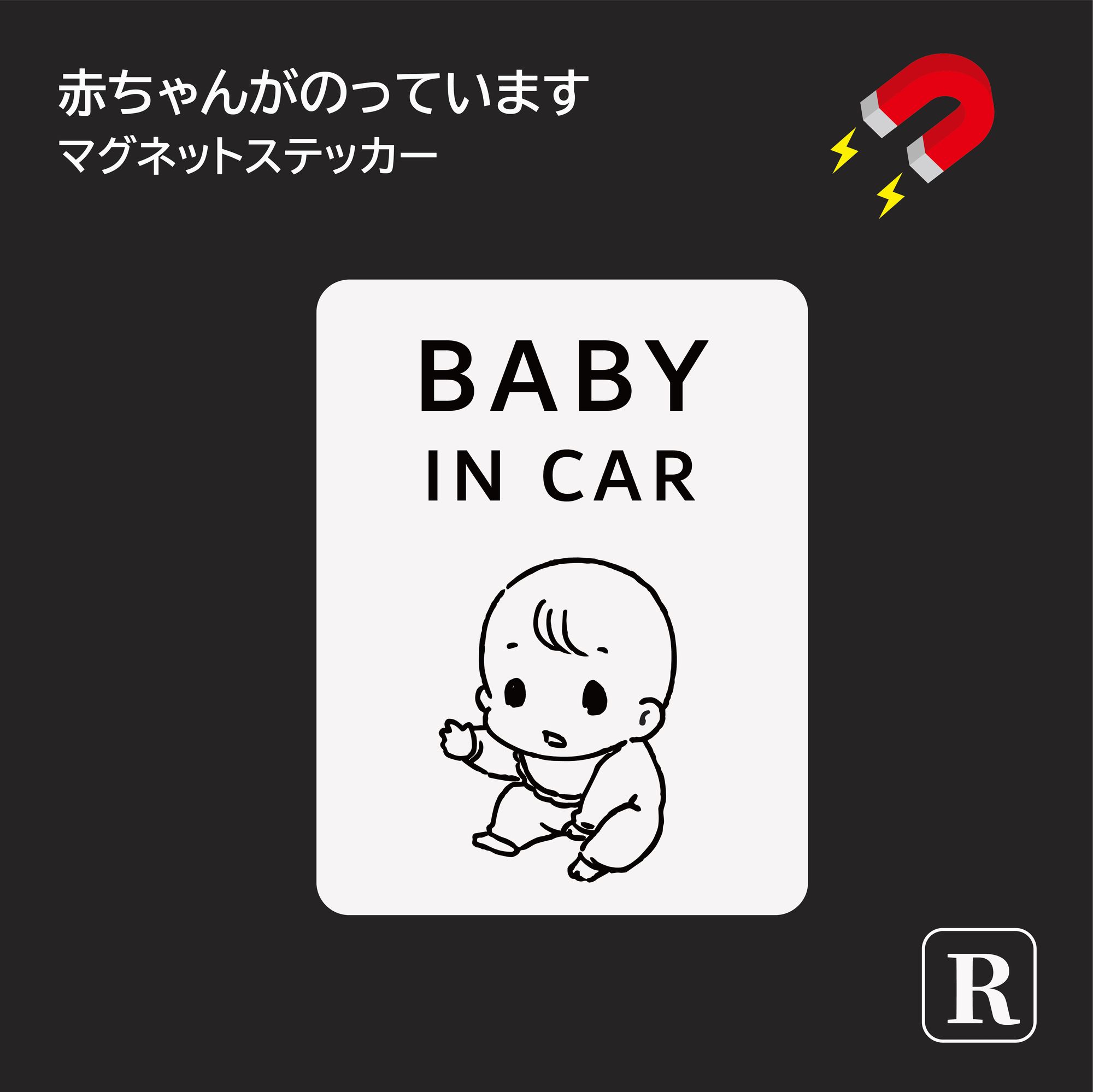 楽天ステッカーのRstoreベビーインカー マグネット おしゃれ シンプル 白 ホワイト 女の子 男の子 車 レンタカー ステッカー シール 出産祝い プチギフト