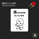 楽天ステッカーのRstoreベビーインカー マグネット おしゃれ シンプル 孫 おじいちゃん おばあちゃん 高齢者 白 ホワイト 女の子 男の子 車 レンタカー ステッカー シール 出産祝い プチギフト