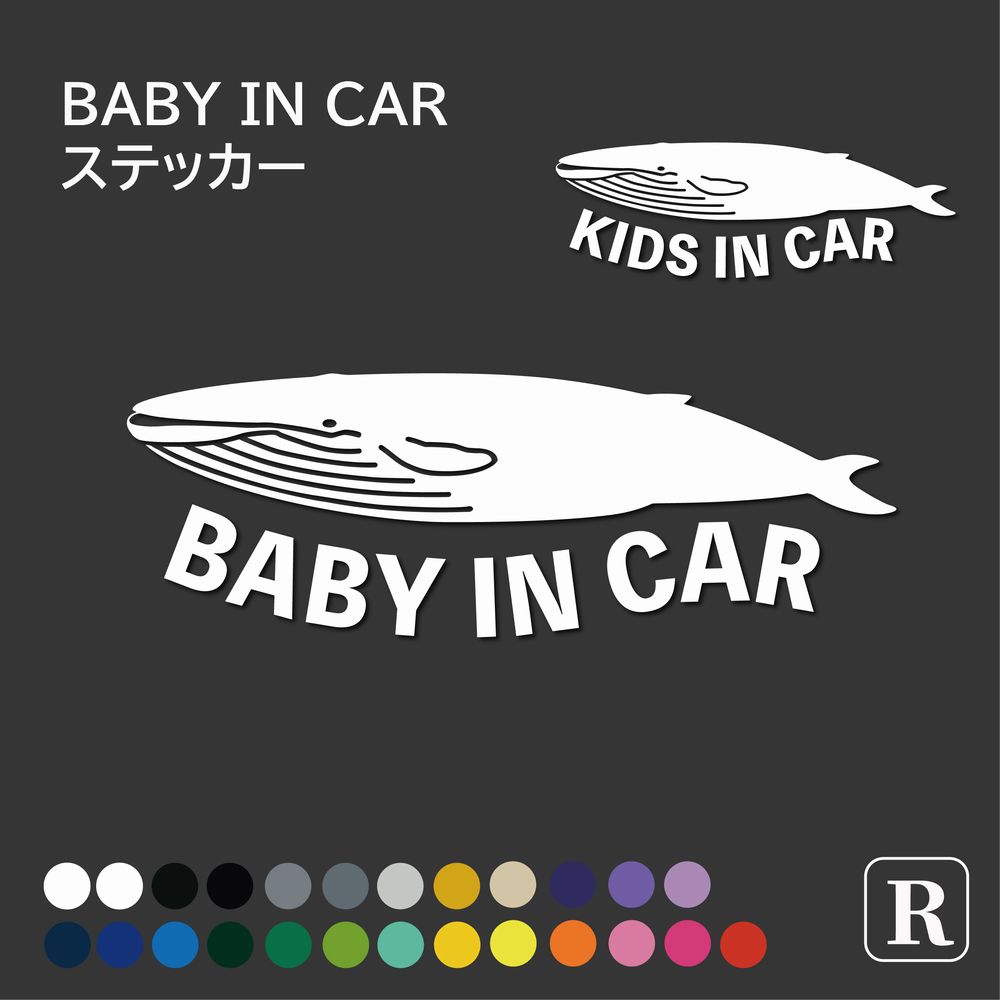 楽天ステッカーのRstoreベビーインカー ステッカー くじら ステッカー BABY IN CAR KIDS IN CAR 子供がのっています 男の子 女の子 カーサイン ステッカー