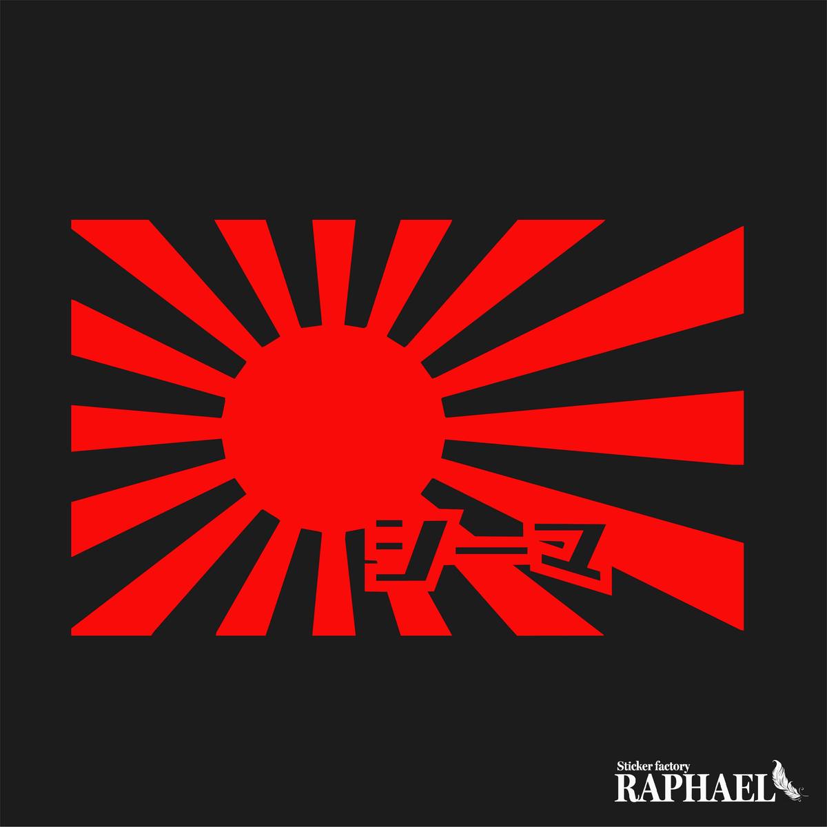 日章旗 カッティング ステッカー 給油口 給油口カバー 転写シール 旭 日章旗 旧車 シール 日本 日の丸 国旗 シーマ