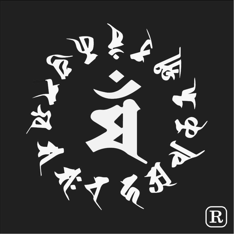 梵字 ステッカー カッティング マン 卯 梵字シール 給油口 スーツケース デカール 車 トラック トライバル 梵語 梵 13cm