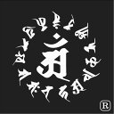 梵字 ステッカー カッティング アン 辰 たつ 巳 ヘビ 年 梵字シール 給油口 スーツケース デカール 車 トラック トライバル 梵語 梵 13cm