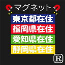 都道府県内在住メッセージ マグネット ○○県在住 県内在住 地元住民 車 磁石 47 都道府県 デザイン カッティング ステッカー コロナウイルス対策 コロナ 応援 R-co007