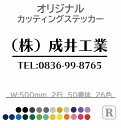 0502 営業時間 ステッカー カッティング オリジナル ステッカー 車 ステッカー 社名 文字 看板 表札 会社名 電話番号 名前 シール フロントガラス リ...