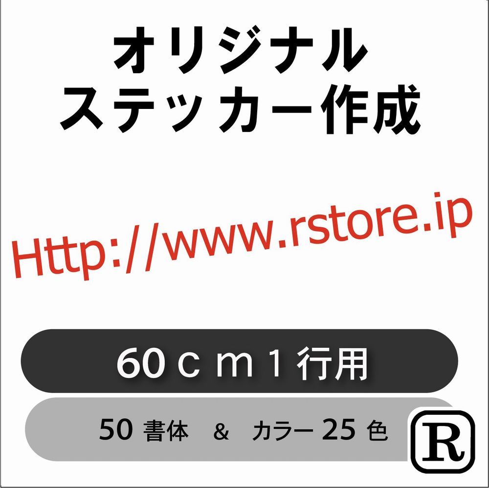 会社名 ステッカー トラック ステッカー カッティング オリジナル ステッカー 車 ステッカー 社名 文字 看板 表札 営業時間 電話番号 名前 シール フロントガラス リアガラス かっこいい シンプル R-ft060