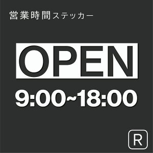 eg001 営業時間 ステッカー カッティングドア 窓ガラス OPEN オープン時間 シンプル 転写 シール