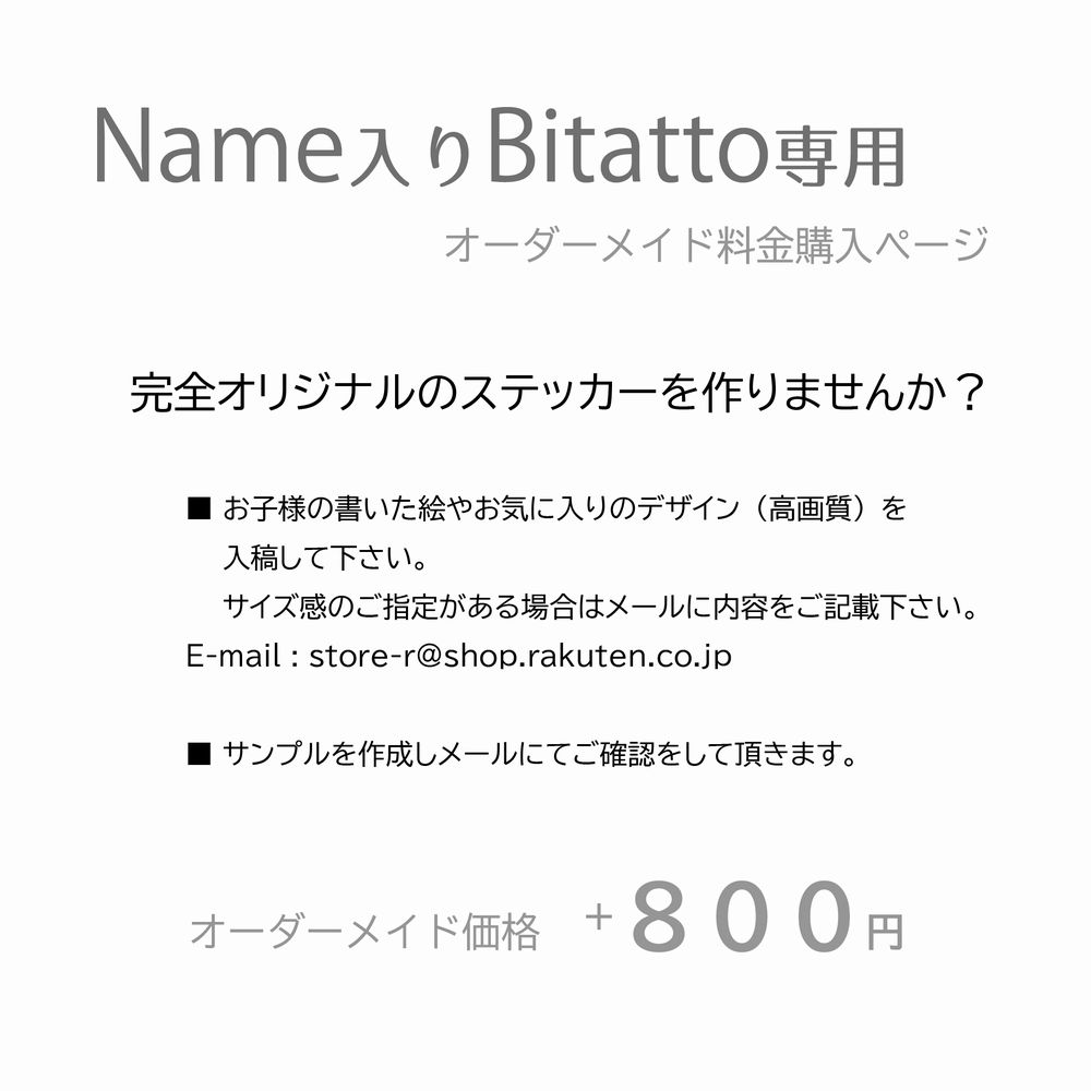 Bitatto　ネームステッカー　オーダーメイド　専用　購入ページ　出産準備　出産祝い　プレゼント　R-ir005