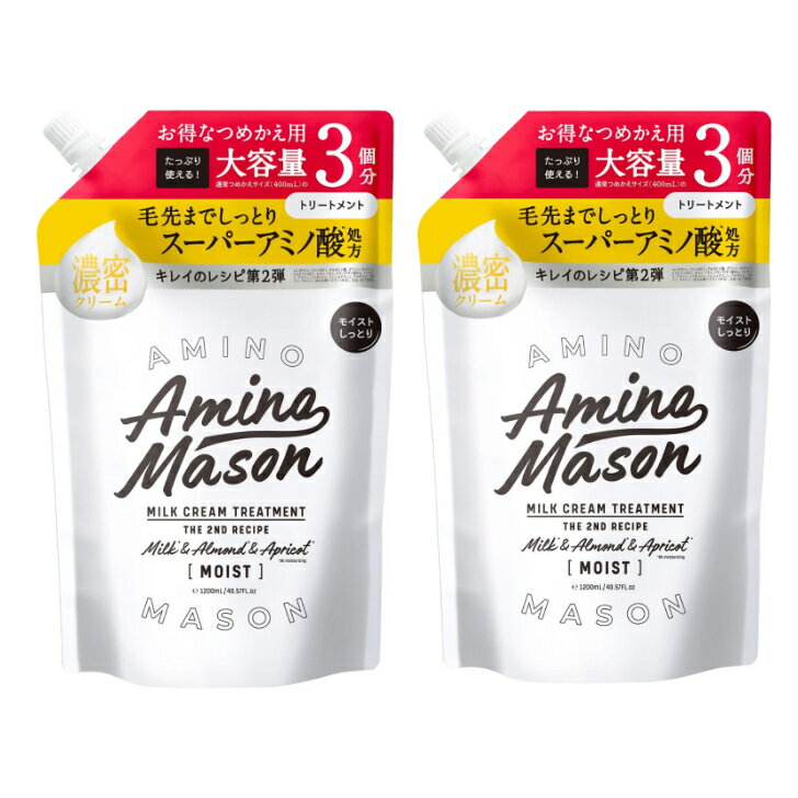 アミノメイソン ディープモイスト ミルククリーム ヘアトリートメント 詰め替え3回分 1200ml 2個 セット