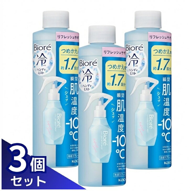 花王 Biore ビオレ 冷ハンディミスト リフレッシュサボンの香り つめかえ用 200ml 冷却スプレー用 3個セット