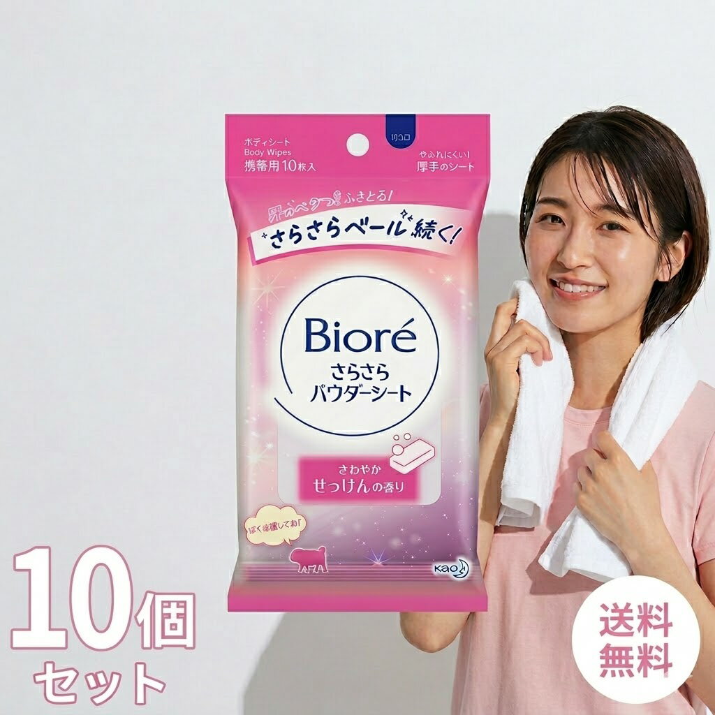 Rakuten - 花王 ビオレ さらさらパウダーシート せっけんの香り 携帯用 10枚 × 10個 セット