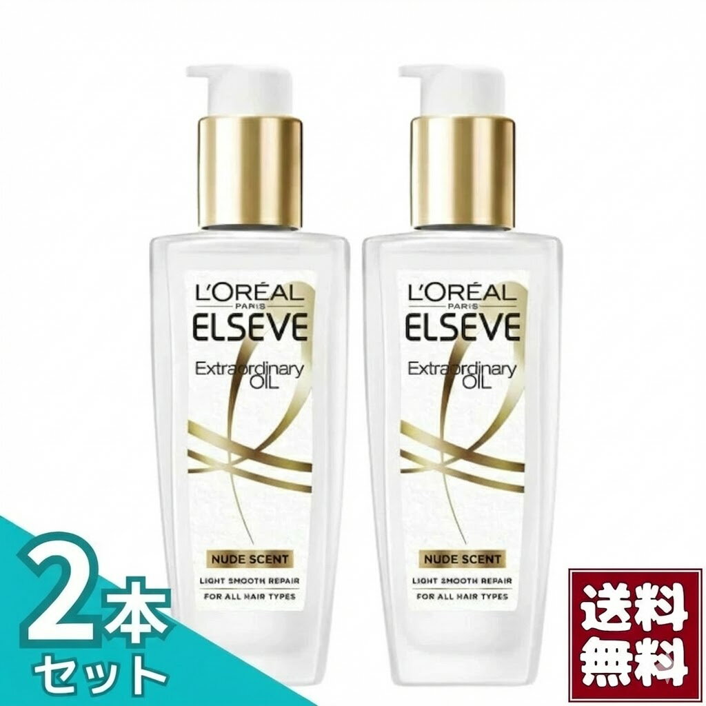 ロレアルパリ エルセーヴ エクストラオーディナリー オイル ヌード エディション ヘアオイル 100ml 2個 セット