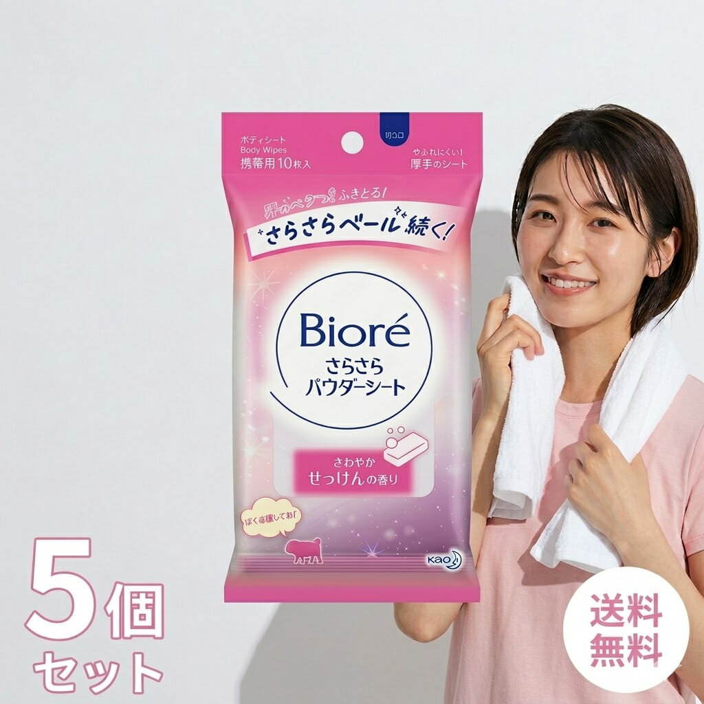 Rakuten - 花王 ビオレ さらさらパウダーシート せっけんの香り 携帯用 10枚 × 5個 セット